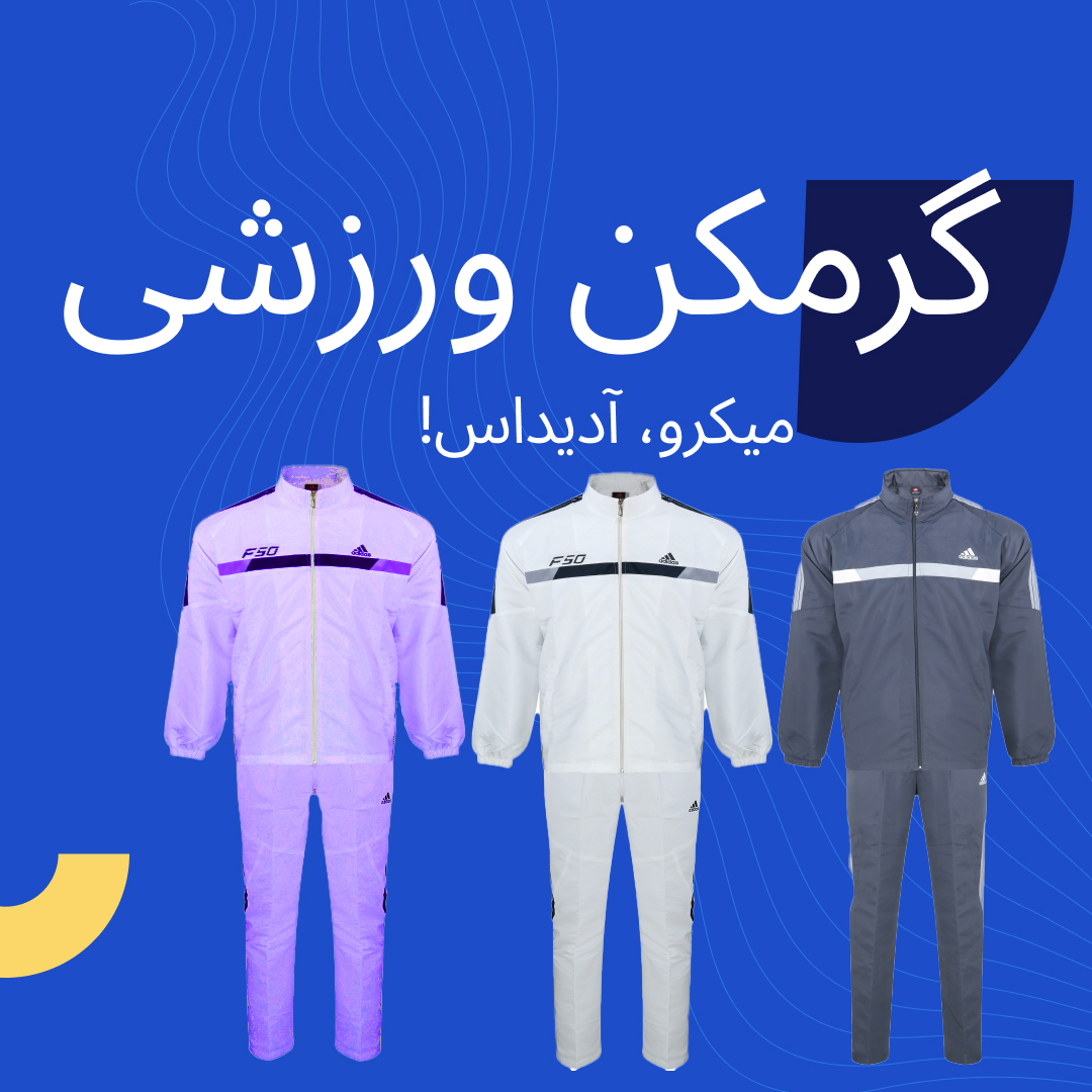 خرید لباس ورزشی