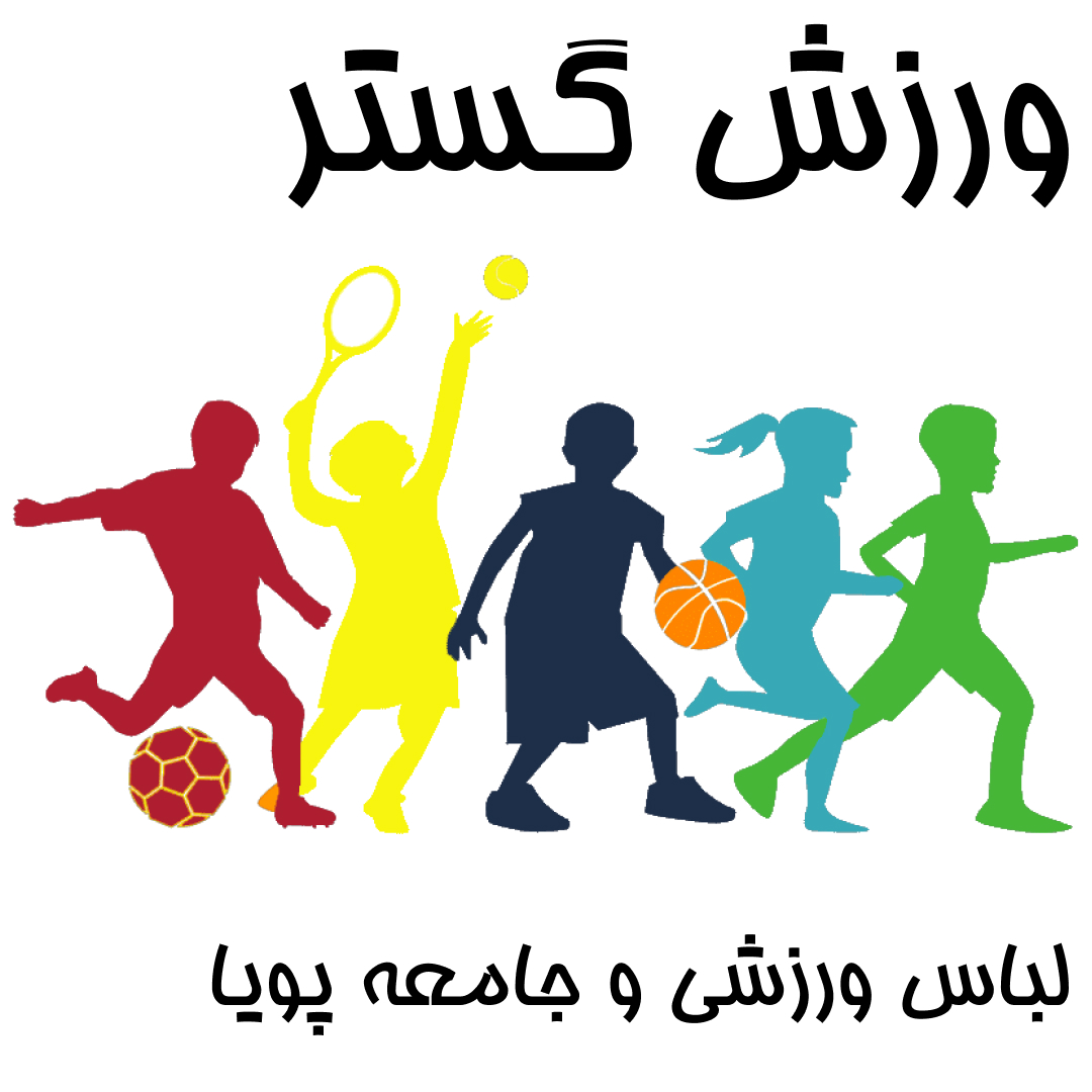 چگونه لباس‌های ورزشی می‌توانند به ایجاد جامعه‌ای فعال کمک کنند؟